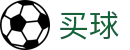 世界杯买球哪个好 - 2026世界杯开赛买球直达与即时名单更新